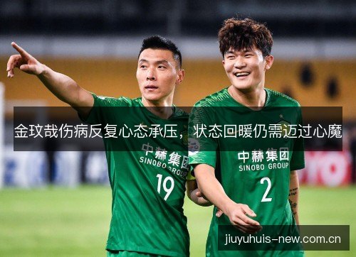 金玟哉伤病反复心态承压，状态回暖仍需迈过心魔