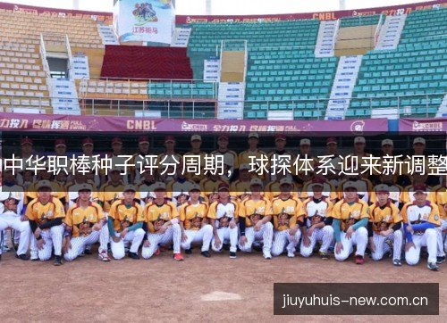 中华职棒种子评分周期，球探体系迎来新调整