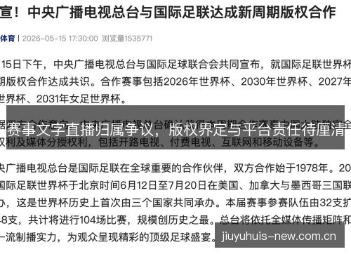 赛事文字直播归属争议，版权界定与平台责任待厘清