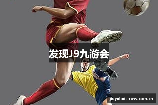 发现J9九游会