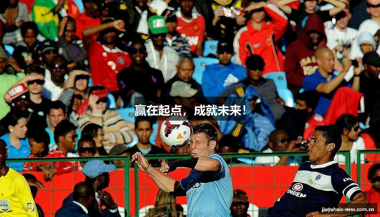 赢在起点，成就未来！