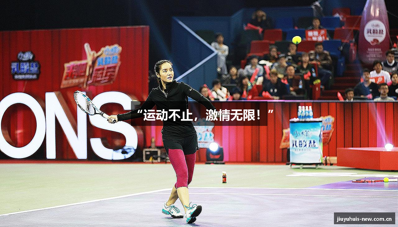 “运动不止，激情无限！”